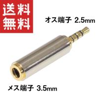 ステレオミニ 3.5mm → ステレオミニミニ 2.5mm 変換プラグ 金めっき端子 | KAUMO カウモ ヤフー店