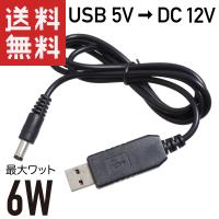USB → DC12V 昇圧 6W対応 (DCプラグ φ5.5/2.1 センタープラス) 変換ケーブル 1m | KAUMO カウモ ヤフー店