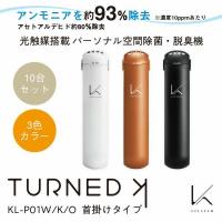 カルテック ターンドケイ MY AIR パーソナル空間除菌脱臭機 首掛けタイプ KL-P01-W/B/O 10台セット 光触媒 空気清浄機 ウイルス対策 コロナ対策 感染予防 | カウオール