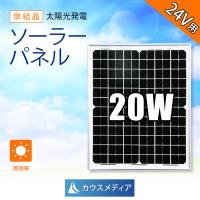 24Vシステム対応 20W ソーラーパネル 太陽光発電 ソーラー充電 発電 蓄電 単結晶 アルミフレーム 36V | カウスメディアヤフーショップ