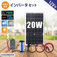 20W ソーラーパネル インバータ セット 発電 AC100V 150Wインバータ  家庭用電源 バッテリーなし | カウスメディアヤフーショップ