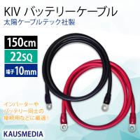 22SQ KIV バッテリーケーブル 150cm ニチフ 端子 R22-10 圧着済 太陽ケーブルテック 赤黒セット インバータ接続 1.5m | カウスメディアヤフーショップ