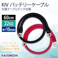 22SQ KIV バッテリーケーブル 60cm ニチフ 端子 R22-10 圧着済 太陽ケーブルテック 赤黒セット インバータ接続 | カウスメディアヤフーショップ