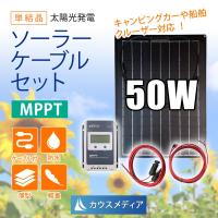 50W 薄型 軽量 ソーラー充電セット MPPT 発電蓄電 12Vバッテリー充電 | カウスメディアヤフーショップ