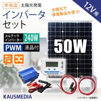 50W ソーラー充電 ソーラーパネル インバーター セット 発電 蓄電 AC100V 300Wインバータ  家庭用電源 日本語取扱説明書付 | カウスメディアヤフーショップ