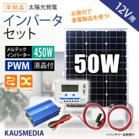 50W ソーラーパネル バッテリー 充電  500W インバータ セット AC100V 家電 災害対策 蓄電池 アウトドア 家庭用 ソーラー充電 | カウスメディアヤフーショップ