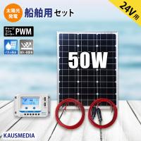 船舶用 24V バッテリー 充電  50W ソーラー 充電セット 発電蓄電ケーブルセット  船舶 ヨット ボート 維持充電 | カウスメディアヤフーショップ