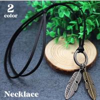 ネックレス ペンダント 男女兼用 メンズ レディース アクセサリー 首飾り レザー調 長さ調節可能 レトロ アンティーク風 羽 ダブルチャーム おしゃ Acc おとりよせ Com 通販 Yahoo ショッピング