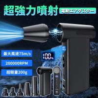 エアダスター 電動エアダスター エアブロワー 強力 200,000RPM 最大風速75m/s 電量表示 充電式 PC掃除 キーボード 洗車用 除雪 多用途
