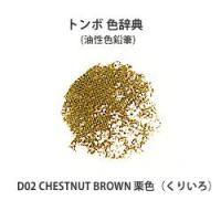 トンボ 色辞典 単色 D02 CHESTNUT BROWN 栗色 (くりいろ) | カワチ画材ヤフー店