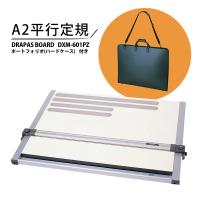 A2平行定規ドラパスボード (ポートフォリオ付) DXM-601PZ | カワチ画材ヤフー店