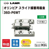 360-P6WT 100個　LAMP　マウンティングプレート | 1751年創業 河長ヤフー店