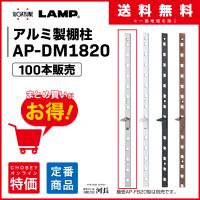 AP-DM1820　100本 LAMP スガツネ工業　棚柱 | 1751年創業 河長ヤフー店