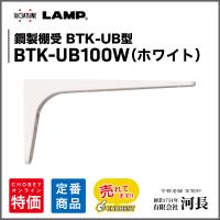 LAMP 鋼製棚受 BTK-UB100W(ホワイト)　 | 1751年創業 河長ヤフー店