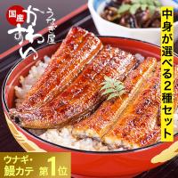 うなぎ  蒲焼き 国産 人気 選べる2種 うなぎ屋かわすい 長焼き きざみ ウナギ 鰻 高級 内祝 誕生日 プレゼント 御中元 夏ギフト 敬老の日 ギフト 土用丑