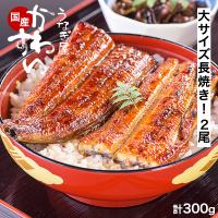 うなぎ 国産 蒲焼き 2尾入計300g うなぎ屋かわすい 鰻 ウナギ 大サイズ 冷凍 土用丑 誕生日 プレゼント ギフト 内祝 グルメ 御中元 夏ギフト 敬老の日 爆買