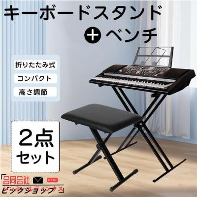 電子キーボードスタンド 椅子（鍵盤楽器、ピアノ）｜楽器、器材