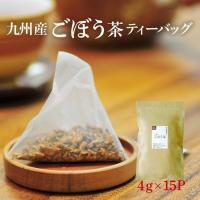 ごぼう茶 国産 ゴボウ茶 ティーバッグ 15P 人気 