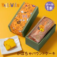 ハロウィン かぼちゃ パウンドケーキ ホール1本 約18cm スイーツ かぼちゃ ケーキ保存料・着色料不使用 ギフト お菓子 プレゼント