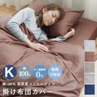 掛布団カバー キングロング 230×210 日本製 綿100％ 掛けカバー 防縮 