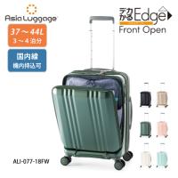 【ポイント10倍】ス−ツケース デカかるEdge フロントオープン37L ALI-077-18FW PCポケット 拡張 機内持ち込み可 HINOMOTO 静音 | カワノバッグ