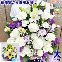 大サイズ 花 お供え お悔やみ 供花 命日 仏花 お彼岸 お盆 一周忌 三回忌 七回忌 ペット 月命日 四十九日 法事法要 フラワーアレンジメント 花農家直送 送料無料
