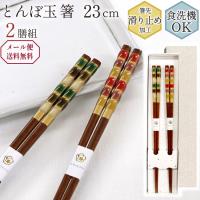 箸 食洗機対応 23cm 2膳組 とんぼ玉 奏 茶染め 日本製 キッチン用品 キッチンツール | キッチン用品雑貨の川端滝三郎商店