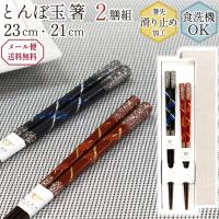 箸 食洗機対応 21cm 23cm 2膳組 とんぼ玉 北斗 日本製 キッチン用品 キッチンツール | キッチン用品雑貨の川端滝三郎商店