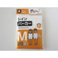 レインパーカー 大人用 Ｍサイズ(身長160〜170cm) (100円ショップ 100円均一 100均一 100均) | 100円雑貨&日用品卸-BABABA