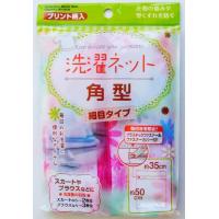 洗濯ネット 角型 細目タイプ プリント柄 35×50cm (100円ショップ 100円均一 100均一 100均) | 100円雑貨&日用品卸-BABABA