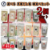選べる はぎの食品 だし塩 2袋セット お取り寄せ 出汁 塩 調味料 万能調味料 味くらべ 美味しい塩 だし ギフト お中元 お歳暮 おにぎり | 蛙屋本舗 かわずやほんぽ
