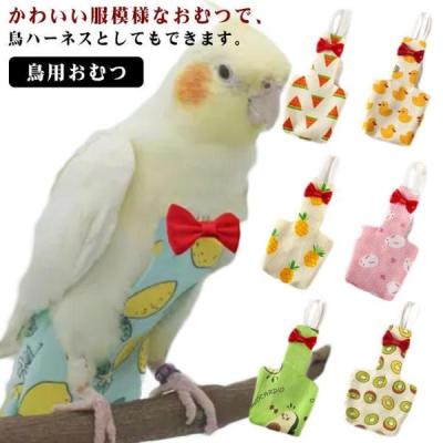 鳥用おむつ（ペット用品、生き物）のおすすめ人気商品一覧 通販