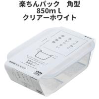 角型850ml　クリア-ホワイト  保存容器 プラスチック製密閉容器 サイズ：13.8 × 20.3 × 6.3H（850ml）  楽ちんパック　日本製 | 御庭番衆
