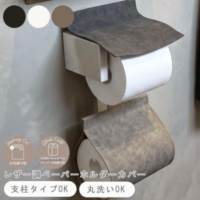 トイレ用ペーパーホルダーカバー（色：ブラック系）｜トイレ用品