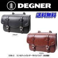 DEGNER/デグナー DSB-2 シンセティックレザーサドルバッグ(合皮製) 容量17L 