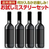 ワイン wine セット set 当店厳選 お試しワイン wine が 4本 入ります