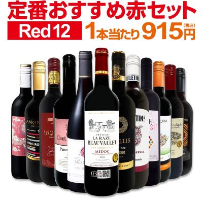赤ワイン 12本のおすすめ人気商品一覧 通販 - Yahoo!ショッピング