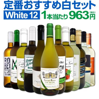 白ワイン 12本のおすすめ人気商品一覧 通販 - Yahoo!ショッピング