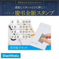 慶弔金額スタンプ 算用数字セット 5号　シャチハタ | スタンプショップKCC