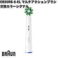 BRAUN ブラウン EB50RB-8-EL マルチアクションブラシ 交換カラーシグナル Oral-B【お取り寄せ商品】交換部品 歯ブラシ オーラルB | KCMオンラインショップ