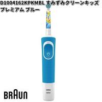 BRAUN ブラウン D1004162KPKMBL すみずみクリーンキッズ プレミアム ブルー Oral-B【お取り寄せ商品】交換部品 歯ブラシ | KCMオンラインショップ