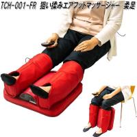 ツインズ　TCH-001-FR　エアフットマッサージャー　柔足　レッド【お取り寄せ商品】ふくらはぎ　すね　スネ　足首　電動　マッサージ機　マッサージ器 | KCMオンラインショップ