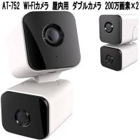 Alter+S　AT-752　Wi-Fiカメラ　屋内用　Wカメラ　首振り　2.4GHz・5GHz　200万画素×2　マイク・スピーカー付　ホワイト | KCMオンラインショップ