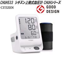 シチズン・システムズ　CHUH533　上腕式血圧計　CHUHシリーズ　送料無料(沖縄・離島を除く)　お取り寄せ商品　CITIZEN　管理医療機器 | KCMオンラインショップ