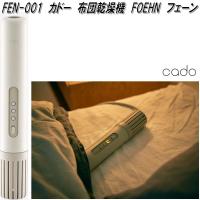 カドー　FEN-001　布団乾燥機　FOEHN　フェーン　スティックタイプ　オゾン搭載　臭い・ダニ対策　ダブルサイズ対応　送料無料(沖縄・離島を除く) | KCMオンラインショップ