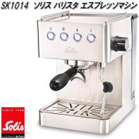 Solis Japan　ソリス　SK1014　バリスタ　グラングストー　エスプレッソマシン【送料無料(沖縄・離島を除く)】【お取り寄せ商品】コーヒー豆 | KCMオンラインショップ