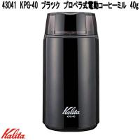 Kalita　カリタ　43041　KPG-40　ブラツク　プロペラ式　電動コーヒーミル　40g　お取り寄せ　コーヒーミル　電動　コーヒーミル　珈琲ミル | KCMオンラインショップ