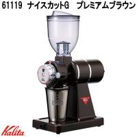 Kalita　カリタ　61119　ナイスカットG　電動　コーヒー　グラインダー　プレミアムブラウン　日本製　お取り寄せ商品　電動　業務用グラインダー | KCMオンラインショップ