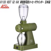 Kalita　カリタ　61120　NEXT　G2　KAK　業務用　電動　コーヒー　グラインダー　日本製【お取り寄せ商品】電動　コーヒー　グラインダー | KCMオンラインショップ