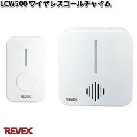 LCW500 ワイヤレスコールチャイム リーベックス【お取り寄せ商品】【REVEX ライト センサーライト 】 | KCMオンラインショップ